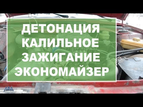 Москвич 2141 Детонация и калильное зажигание  Решаем