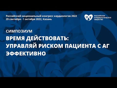 Время действовать: управляй риском пациента с АГ эффективно