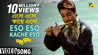 Miniatura de "Eso Eso Kache Eso | Madhur Milan | Bengali Movie Song | Kumar Sanu"