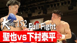 聖也 vs 下村泰平/プレリミナリーファイト Krushスーパー・フェザー級/3分3R/23.8.27 Krush.152