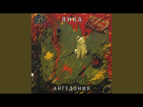 Янка Дягилева, Великие Октябри - Рижская (1988)
