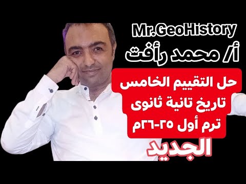 حل التقييم الخامس الجديد المعدل تاريخ تانية ثانوي ترم أول 25 26 أ محمد رأفت حل التقييم الخامس الجديد المعدل تاريخ تانية ثانوي ترم أول 25 26 أ محمد رأفت