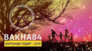 Баха 84 - Фарзанди Падар - 2019