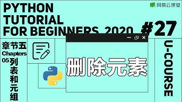 Python入门：删除元素 | Python语言基础27 | 网易云课堂 U-Course
