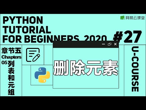 Python入门：删除元素 | Python语言基础27 | 网易云课堂 U-Course