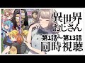 【同時視聴/完全初見】リアクション抜群のVtuberの完全初見で同時視聴!アニメ「異世界おじさん」1話~13話を一気に見よう👀【Vtuber/百合園える】