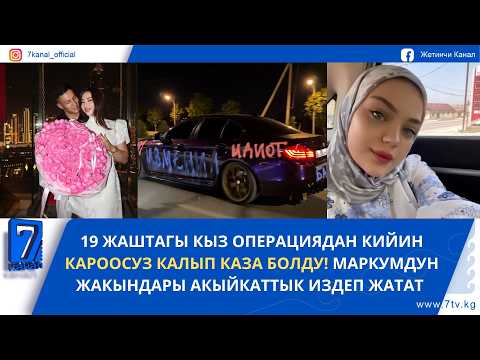 СЕЗИМ ЖУМАНАЗАРОВАНЫН СҮЙҮКТҮҮСҮ ДУБАЙДА КОЛУН СУРАДЫ