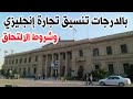 تنسيق تجارة إنجليزي فى كل الجامعات بالدرجات وشروط الالتحاق بها 