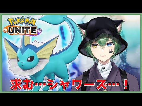 【ランクマ参加型　ポケモンユナイト※概要必読】何とかシャワーズの対策を考えよう【#vtuber  #日々是夏樹 】