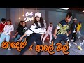  x   dance  cool steps  naden x aaley mal  kanchana anuradhi  ramod choreography