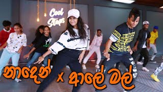 Download Lagu නාදෙන් x ආලේ මල් DaNcE 😍 COOL STEPS | Naden x Aaley Mal | Kanchana Anuradhi | RaMoD Choreography MP3 Download Lagu නාදෙන් x ආලේ මල් DaNcE 😍 COOL STEPS | Naden x Aaley Mal | Kanchana Anuradhi | RaMoD Choreography MP3