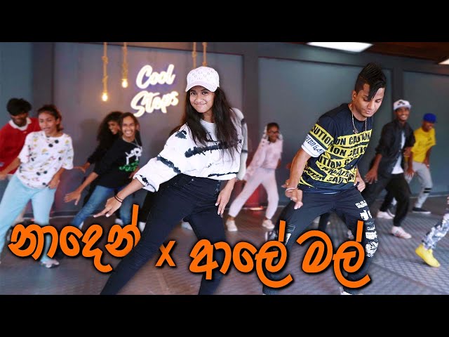 නාදෙන් x ආලේ මල් DaNcE 😍 COOL STEPS | Naden x Aaley Mal | Kanchana Anuradhi | RaMoD Choreography class=