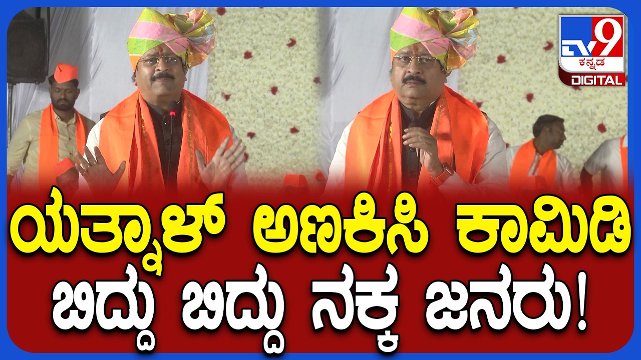 Yatnal: ಗಣಪ್ಪನ ಯಾಕೆ ಪೂಜೆ ಮಾಡ್ಬೇಕಾ ಸ್ವಾಮಿ? ಬಪ್ಪರೇ ಸ್ವಾಮಿ! ಯತ್ನಾಳ್ ಮಾತಿಗೆ ನಗು| #TV9D