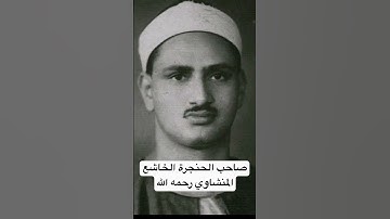 تلاوة نادرة جدا من سورة الحاقة بصوت الشيخ المنشاوي | فَلَا أُقْسِمُ بِمَا تُبْصِرُونَ (38)#المنشاوي