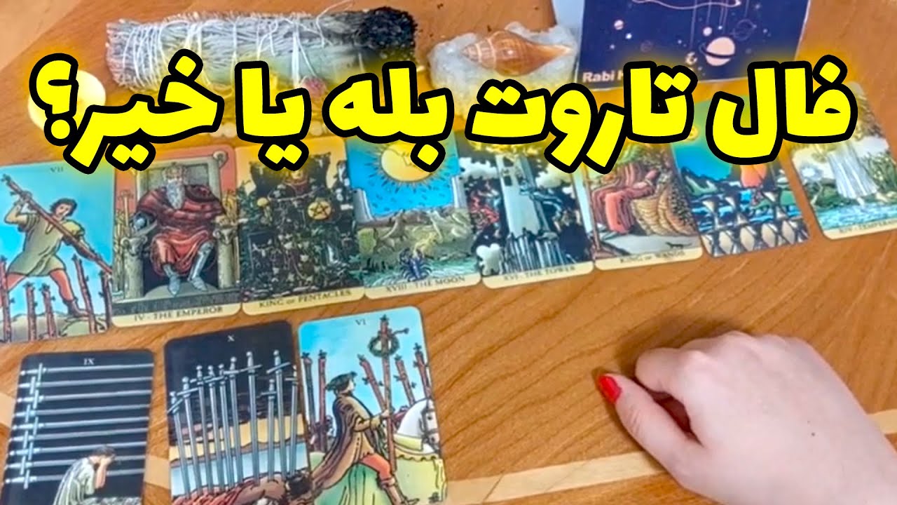 رابیا هوروسکوپ فال تاروت بله یا خیر؟ YouTube رابیا هوروسکوپ فال تاروت بله یا خیر؟ YouTube