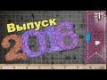 Футаж Прощай школа! Выпускной 2016 - 3