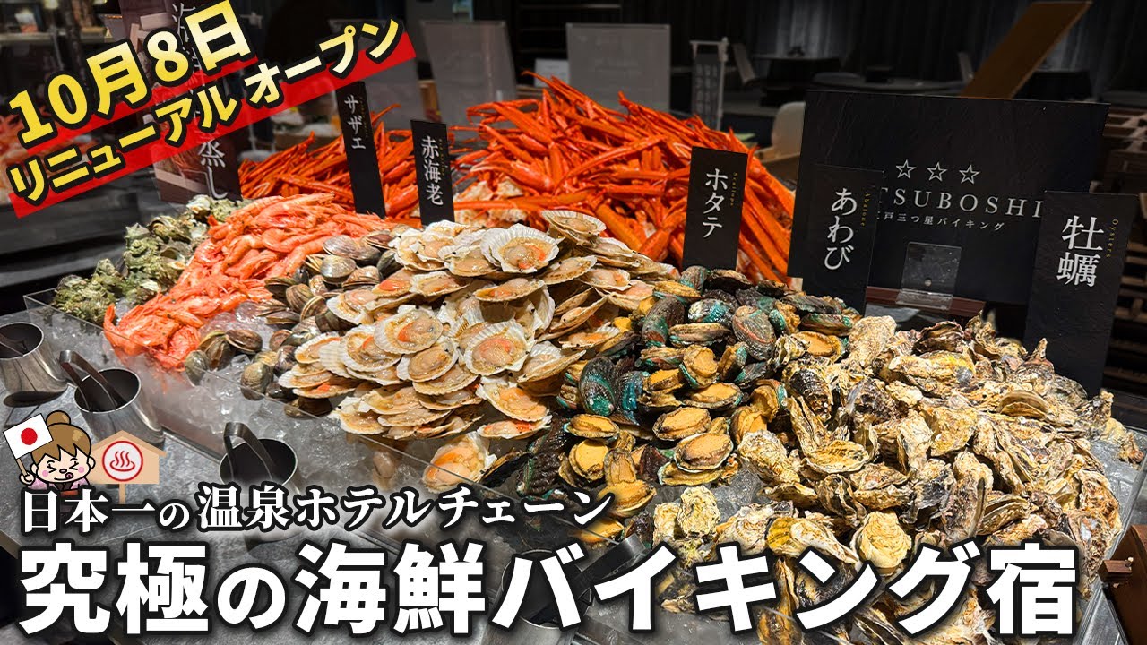 【リニューアルオープン】8時間お酒飲み放題！鰻・黒毛和牛・カニ・海鮮食べ放題ビュッフェのホテル 大江戸三つ星バイキング / 栃木県 大江戸温泉物語 Premium 鬼怒川観光ホテル
