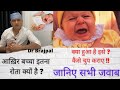 Excessive Crying of Baby | Dr Brajpal | बच्चा इतना रोता क्यों है | रोते बच्चे को चुप कैसे करवाए |