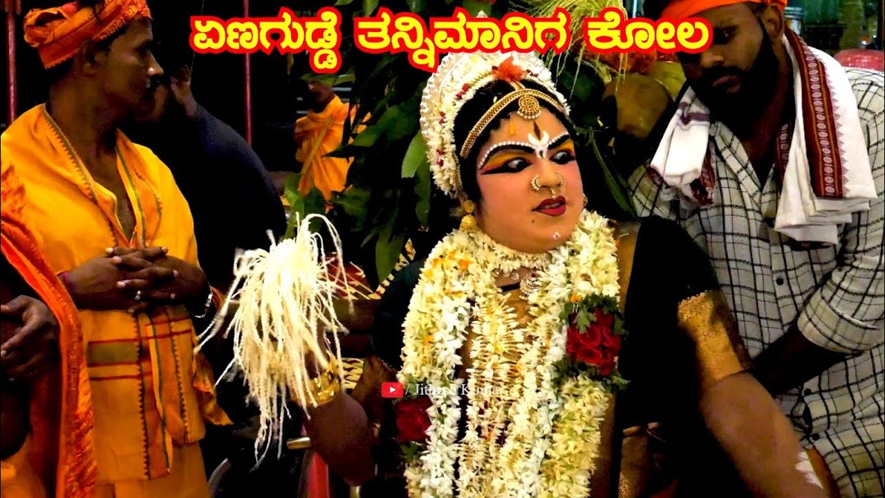ಏಣಗುಡ್ಡೆದ ಅಪ್ಪೆ ತನ್ನಿಮಾನಿಗ ಕೋಲ 2025 | Tannimaniga Kola | Yenagudde Katapadi @JitheshKumar