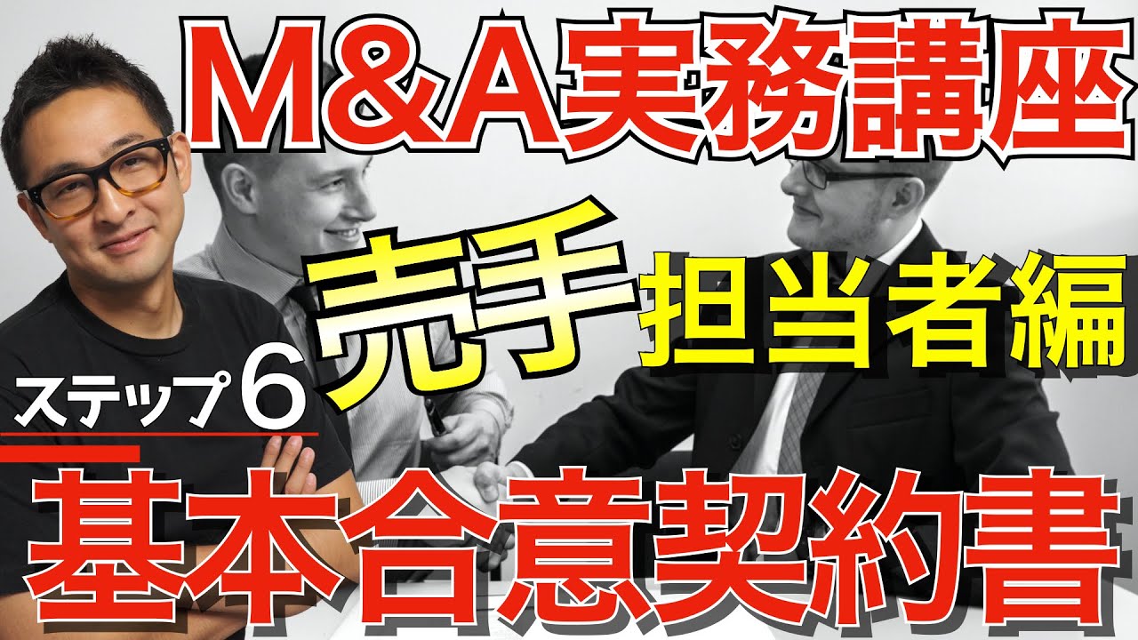 【M&A業界｜売手編】STEP6：（LOI）