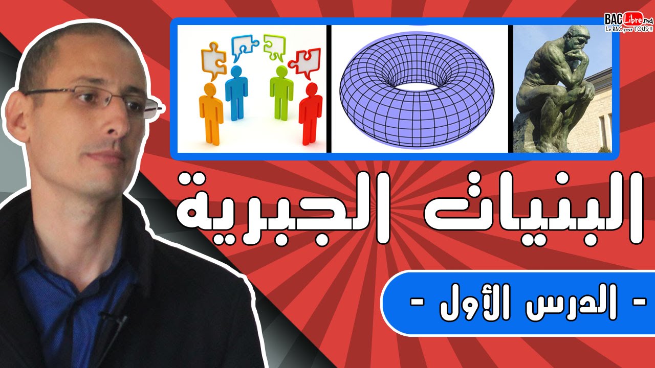 البنيات الجبرية الدرس 1