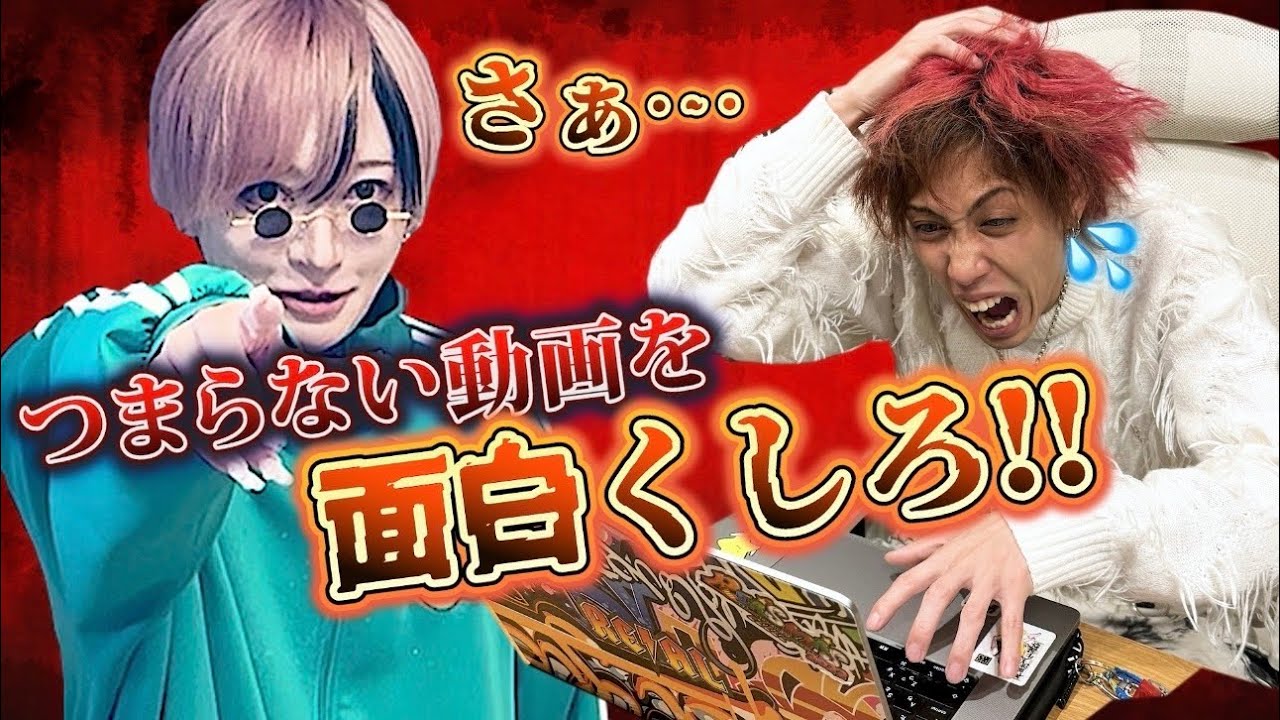 【YouTuber編集勝負！】つまらない動画を面白くしろ！