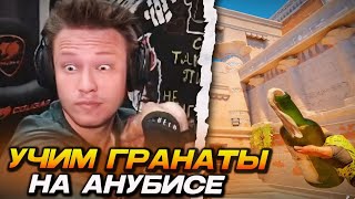 картинка: РЕЙЧЕЛ В ШОКЕ С ЭТОГО РАСКИДА!... УЧИТ ГРАНАТЫ и ФИШЕЧНЫЕ РАСКИДЫ НА АНУБИСЕ (CS2)