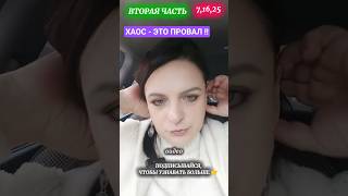 ХАОС - ЭТО ПРОВАЛ, дисциплина это результат #татьянафедоровна