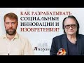 Как разрабатывать социальные инновации и изобретения? / Интервью с И. Викентьевым для проекта АПОРОН