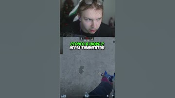 twitch.tv/strogo | СТРОГО В ШОКЕ С ИГРЫ ТИММЕЙТОВ #strogo #cs2 #строго