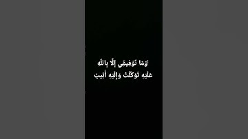 قرآن (وَمَا تَوْفِيقِي إِلَّا بِاللَّهِ ۚ عَلَيْهِ تَوَكَّلْتُ وَإِلَيْهِ أُنِيبُ)سورة هود