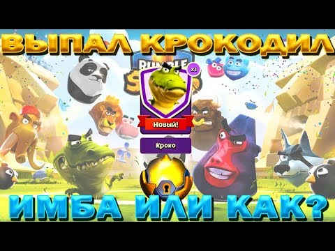 ВЫПАЛ КРОКОДИЛ⭐ ПУТЬ К 2000+? РЕЙТИНГА В ИГРЕ Rumble Stars футбол