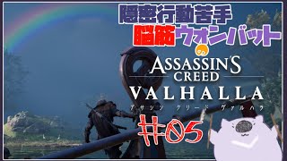 【ASSASSINS CREED VALHALLA】隠密行動苦手がアサシンになる ０５【#こむらいぶ】