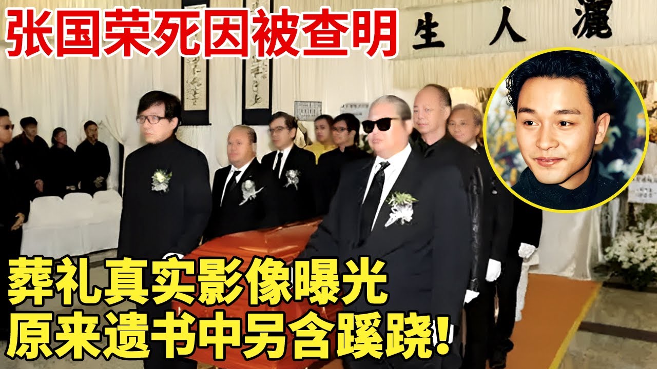 张国荣死因被查明，葬礼真实影像曝光，我们被骗了19年，原来遗书中竟然另有蹊跷！ 【明星档案】