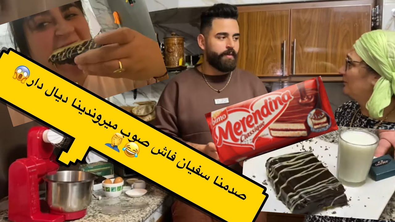 فائزة بيعات بسفيان لجميلة 😂ناض يصوب ميروندينا 🤦‍♂️ ويله صوبات لكوزينة😂