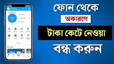 সহজেই বন্ধ করুন টাকা কেটে নেওয়া সার্ভিস |  Stop All Value Added Service of All SIM - bd
