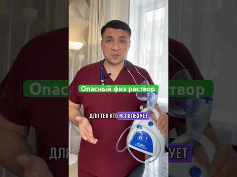ОПАСНЫЙ физиологический раствор!