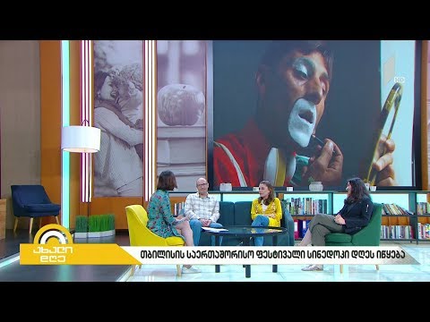 #ახალიდღე თბილისის საერთაშორისო კინოფესტივალი დღეს იწყება