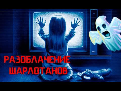СУЩЕСТВУЮТ ЛИ НА САМОМ ДЕЛЕ ЭКСТРАСЕНСЫ И ПРЕДСКАЗАТЕЛИ ??? КАК НАС РАЗВОДЯТ МОШЕННИКИ !!!