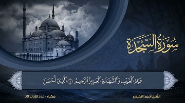 32   سورة السجدة   الشيخ أحمد النفيس