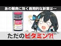 【解説】 難病ALSの画期的な新薬が登場!その正体は…ビタミン?!【宮舞モカ】