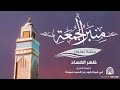منبر الجمعة   ظهر الفساد   الشيخ أبي همام أيوب بن الصيد حمودة