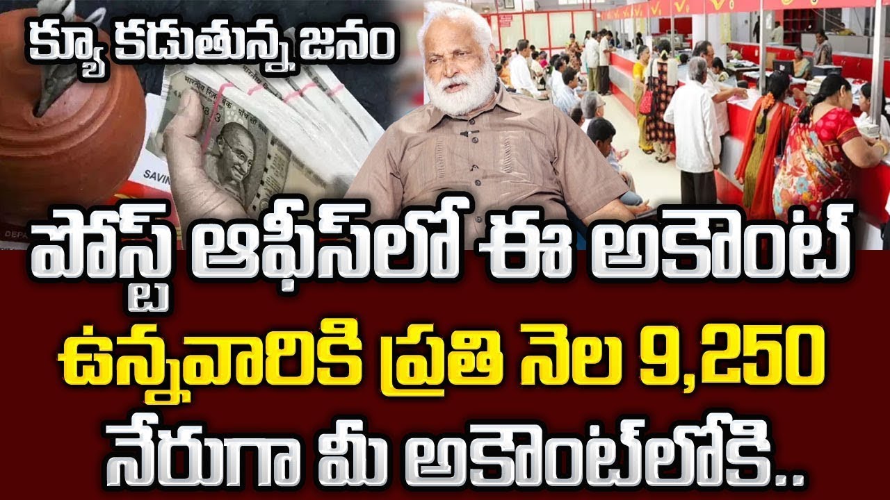 పోస్ట్ ఆఫీస్ అకౌంట్ ఉంటే.. ప్రతి నెల అకౌంట్లోకి రూ.9,250 |Post Office Monthly Income|Sumantv Naveena
