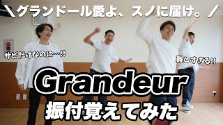 【グランドール愛よ、スノに届け。】Snow Man / Grandeurの振付を覚えてみた【スノ担】