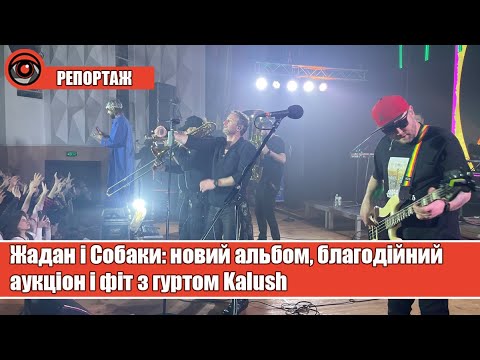 Жадан і Собаки: новий альбом, благодійний аукціон і фіт з гуртом Kalush