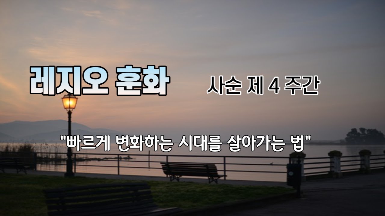 [레지오 마리애 훈화] 사순 제 4 주간 훈화 - 빠르게 변화하는 시대를 살아가는 법 - YouTube