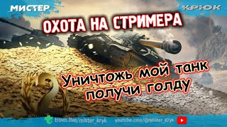 Розыгрыш голды на Trovo и VK Play 💰 Охота на стримера 👉 Уничтожь мой танк, получи голду ◉ Мир Танков