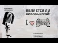 Является ли любовь игрой?