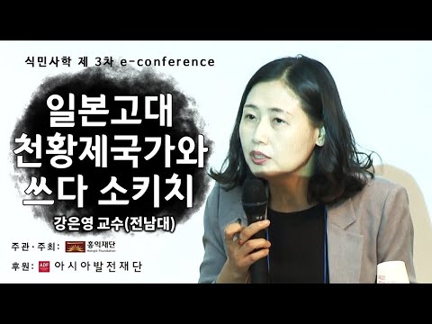 일본 고대 천황제 국가와 쓰다 소키치 ㅣ강은영 교수(전남대)