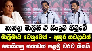 නාන්දා මාලිනි ඒ සිංදුව කිවුවේ මාලිමාව වෙනුවෙන්. අනුර සුපිරි කතාවක් කියයි | hiru news today | jvp